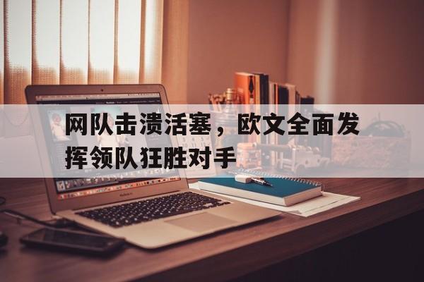 平博登录-欧文伤愈复出将出战活塞 篮网新援将完成首