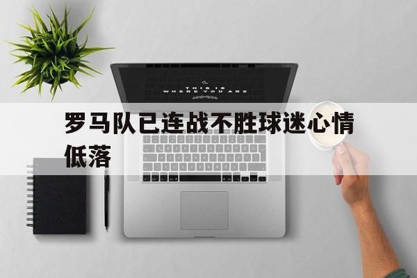 罗马队阵容分析