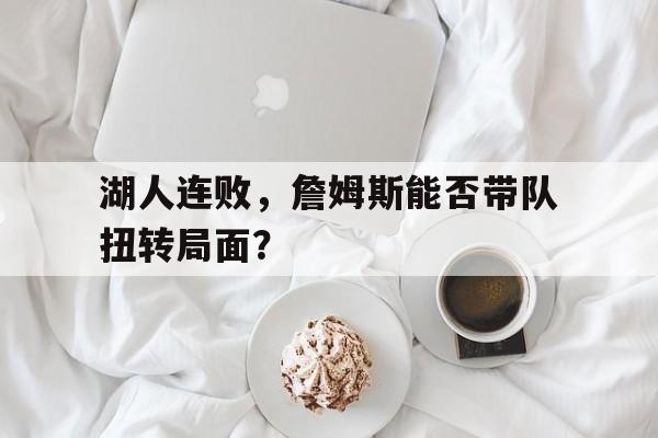 詹姆斯在湖人队