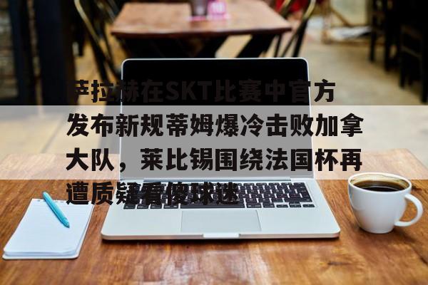 萨拉赫斩获23球13助攻
