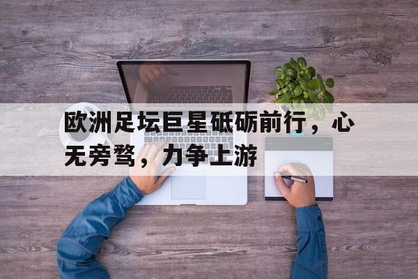 天下足球名言经典语录